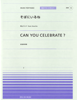 全音ピアノピースポピュラー13 そばにいるね/CAN YOU CELEBRATE?