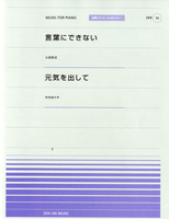 全音ピアノピースポピュラー14 言葉にできない/元気を出して
