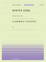 全音ピアノピースポピュラー18 WINTER SONG/いつかのメリークリスマス
