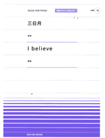 全音ピアノピースポピュラー19 三日月/I Believe