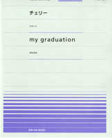 全音ピアノピースポピュラー24 チェリー/スピッツ my graduation/SPEED