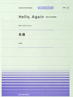 全音ピアノピースポピュラー28 Hello、Again~昔からある場所~/永遠