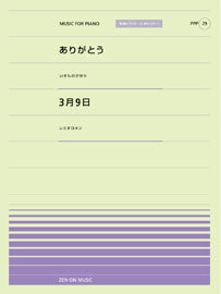 全音ピアノピースポピュラー29 ありがとう/3月9日