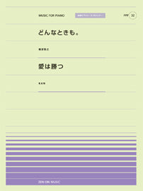 全音ピアノピースポピュラー32 どんなときも。(槇原敬之)/愛は勝つ(KAN)