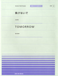 全音ピアノピースポピュラー34 負けないで/Tomorrow