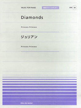 全音ピアノピースポピュラー44 Diamonds/ジュリアン(Princess Princess)