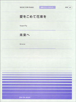 全音ピアノピースポピュラー47 愛をこめて花束を(SUPERFLY)/未来へ(KIRORO)