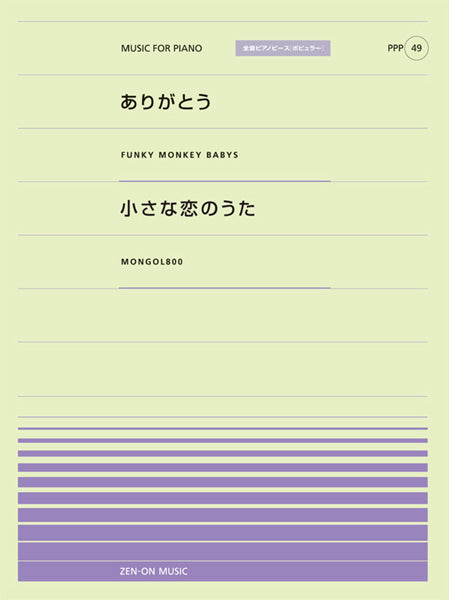 全音ピアノピースポピュラー49 ありがとう(FUNKY MONKEY BABYS)/小さな恋のうた(MONGOL800)