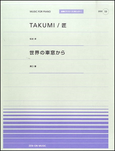 全音ピアノピースポピュラー59 TAKUMI/匠(松谷卓)/世界の車窓から(溝口肇)