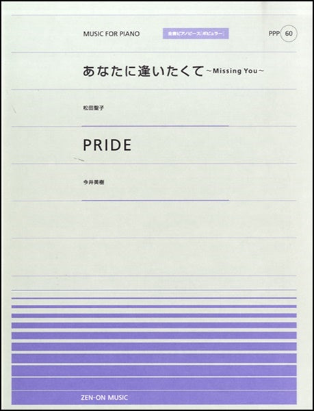 全音ピアノピースポピュラー60 あなたに逢いたくて(松田聖子)PRIDE(今井美樹)