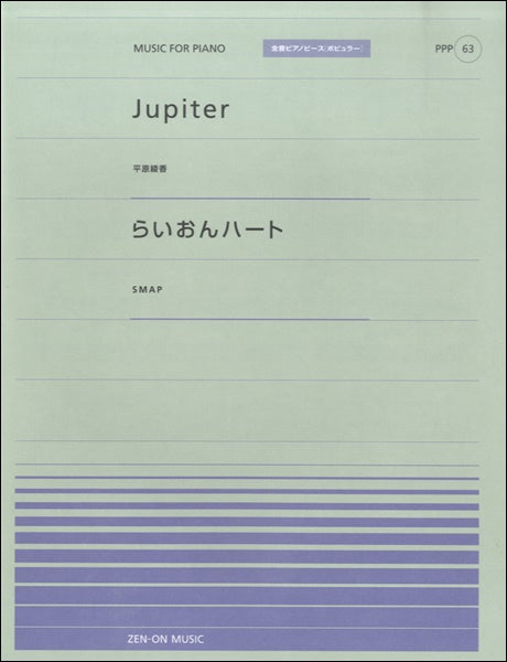 全音ピアノピースポピュラー63 Jupiter(平原綾香)らいおんハート(SMAP)