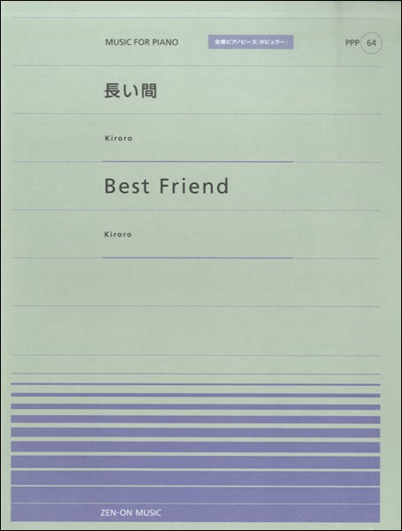 全音ピアノピースポピュラー64 長い間/Best Friend(Kiroro)