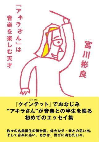 「アキラさん」は音楽を楽しむ天才