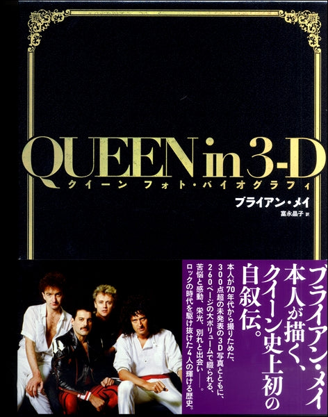 QUEEN in 3-D~クイーン フォト・バイオグラフィ