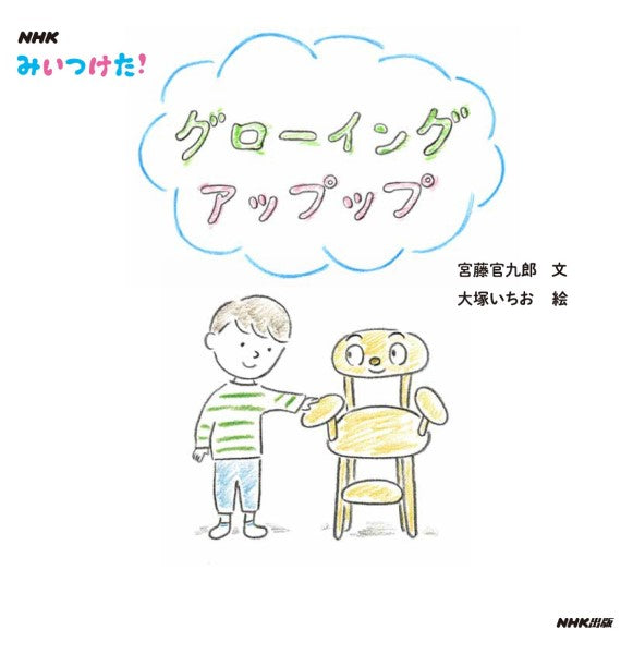 NHK みいつけた! グローイング アップップ