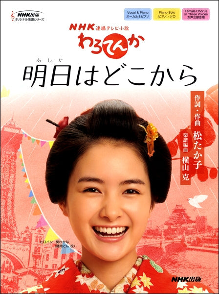 連続テレビ小説「わろてんか」 明日はどこから
