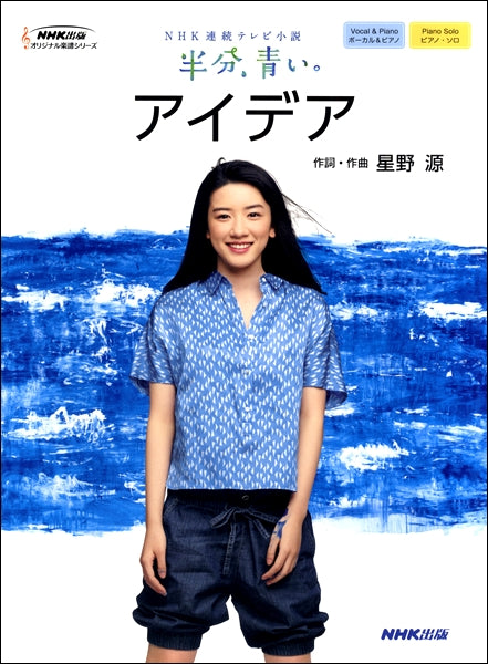 NHK連続テレビ小説「半分、青い。」より アイデア