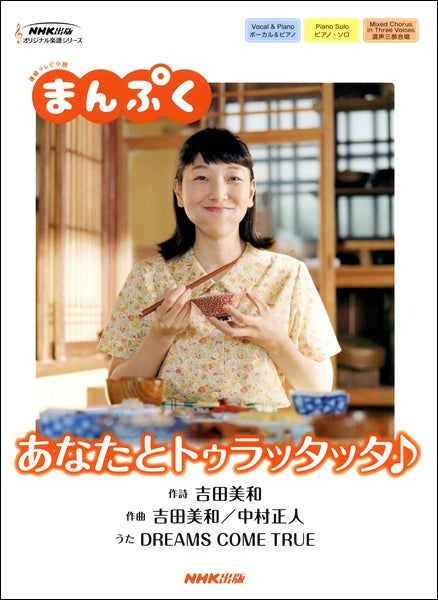 連続テレビ小説『まんぷく』より あなたとトゥラッタッタ♪