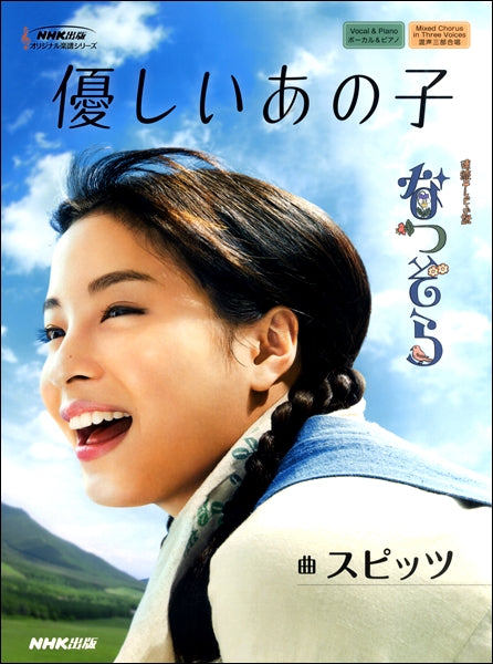 連続テレビ小説 『なつぞら』より 優しいあの子