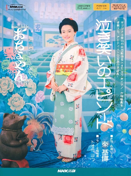 連続テレビ小説『おちょやん』より 泣き笑いのエピソード