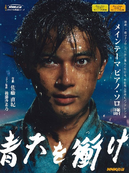 大河ドラマ「青天を衝け」メインテーマ ピアノ・ソロ譜