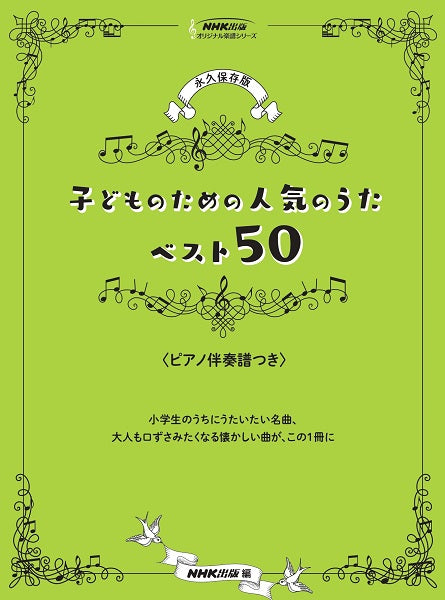 ＮＨＫ出版オリジナル楽譜シリーズ　永久保存版　子どものための人気のうた　ベスト５０　〈ピアノ伴奏譜つき〉 | ヤマハの楽譜通販サイト Sheet  Music Store