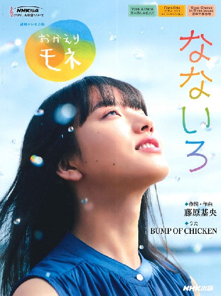 連続テレビ小説『おかえりモネ』より なないろ
