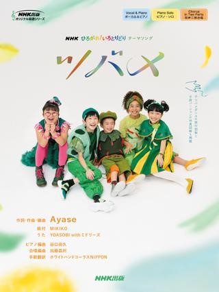 ＮＨＫオリジナル楽譜シリーズ ＮＨＫ「ひろがれ！いろとりどり」テーマソング ツバメ | ヤマハの楽譜通販サイト Sheet Music Store