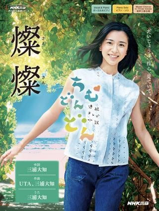 連続テレビ小説 ちむどんどん 燦燦(さんさん)