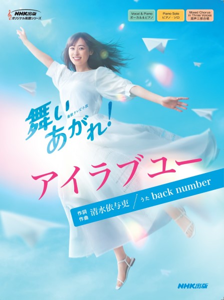 連続テレビ小説『舞いあがれ』より アイラブユー