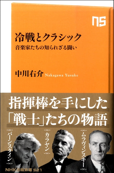 冷戦とクラシック 音楽家たちの知られざる戦い
