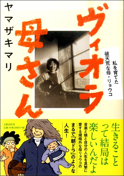ヴィオラ母さん 私を育てた破天荒な母・リョウコ