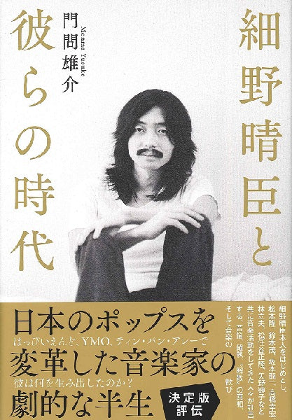 書籍 | 細野晴臣と彼らの時代 | ヤマハの楽譜通販サイト Sheet Music Store