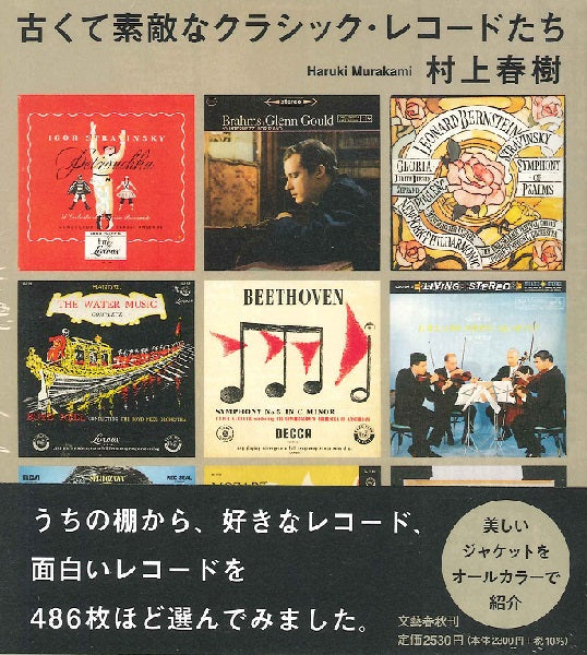 古くて素敵なクラシック・レコードたち 村上春樹/著