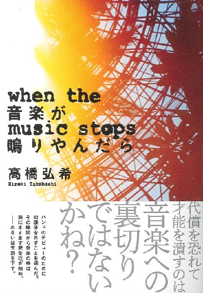 音楽が鳴りやんだら