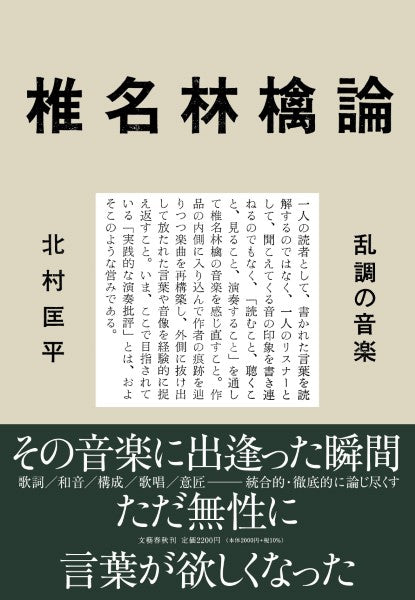 椎名林檎諭 乱調の音楽 北村匡平