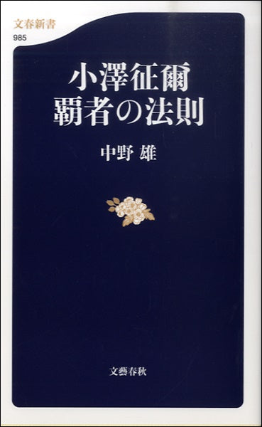 新書 小澤征爾 覇者の法則