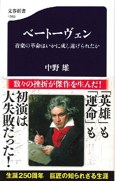 新書 ベートーヴェン 中野雄/著