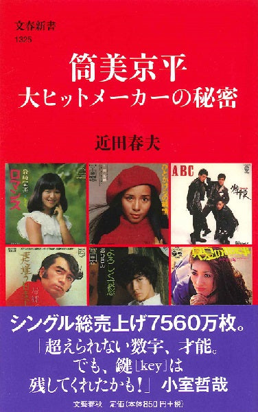 新書 筒美京平 大ヒットメーカーの秘密