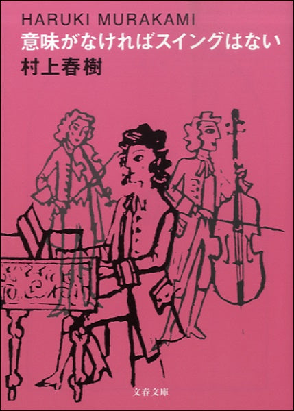 文庫 意味がなければスイングはない 村上春樹/著