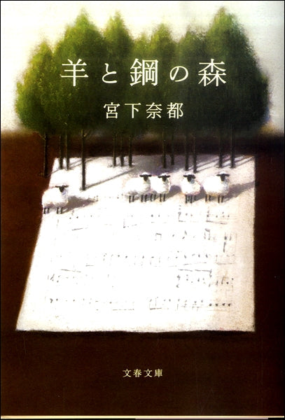 文春文庫 羊と鋼の森