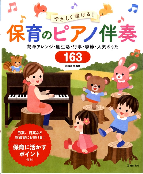 やさしく弾ける! 保育のピアノ伴奏 人気のうた163