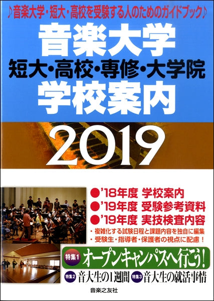 音楽大学・学校案内 短大・高校・専修・大学院 2019