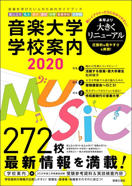 音楽大学・学校案内2020 国公立大・私大・短大・高校・中学・音楽学校・大学院