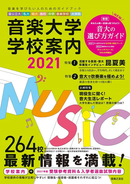 音楽大学・学校案内2021 国公立大・私大・短大・高校・中学・音楽学校・大学院