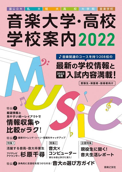 音楽大学・高校 学校案内 2022 国公立大・私大・短大・高校・大学院・音楽学校