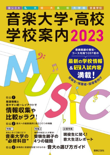 音楽大学・高校 学校案内 2023 国公立大・私大・短大・高校・大学院・音楽学校
