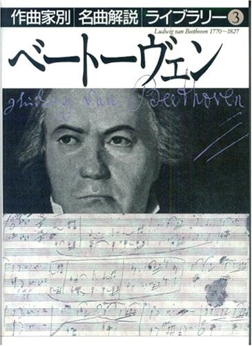 書籍 | 作曲家別名曲解説ライブラリー ベートーヴェン | ヤマハの楽譜