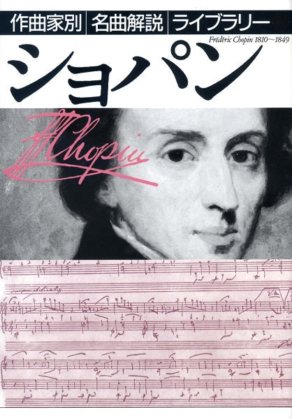 作曲家別名曲解説ライブラリー 04 ショパン