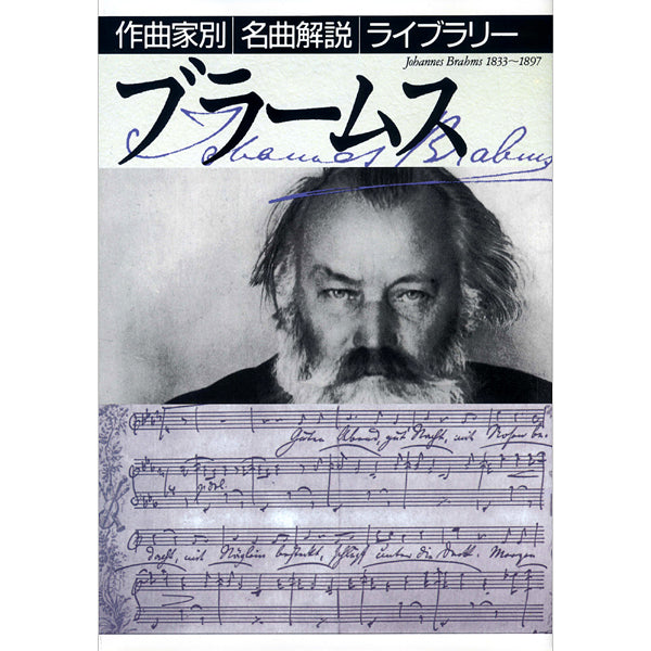 作曲家別名曲解説ライブラリー（０７）ブラームス | ヤマハの楽譜通販